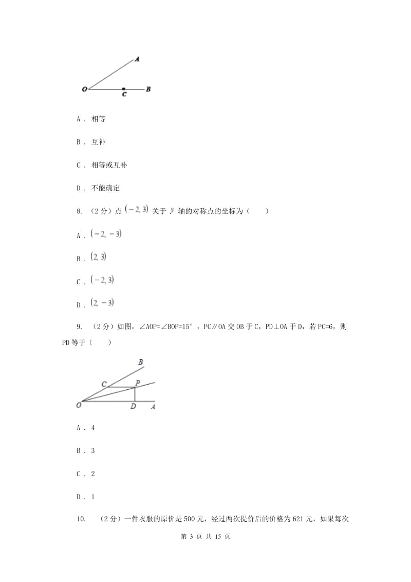 冀人版2020届数学中考模拟试卷（一）（II）卷_第3页