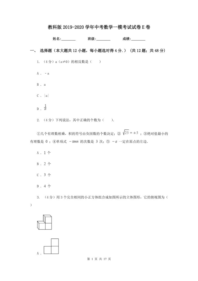 教科版2019-2020学年中考数学一模考试试卷E卷_第1页