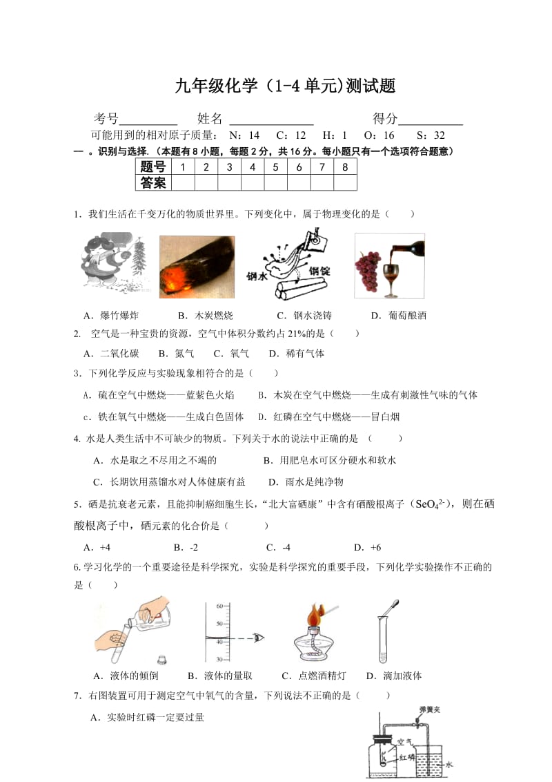 九年级化学新人教版(1-4单元)测试题_第1页