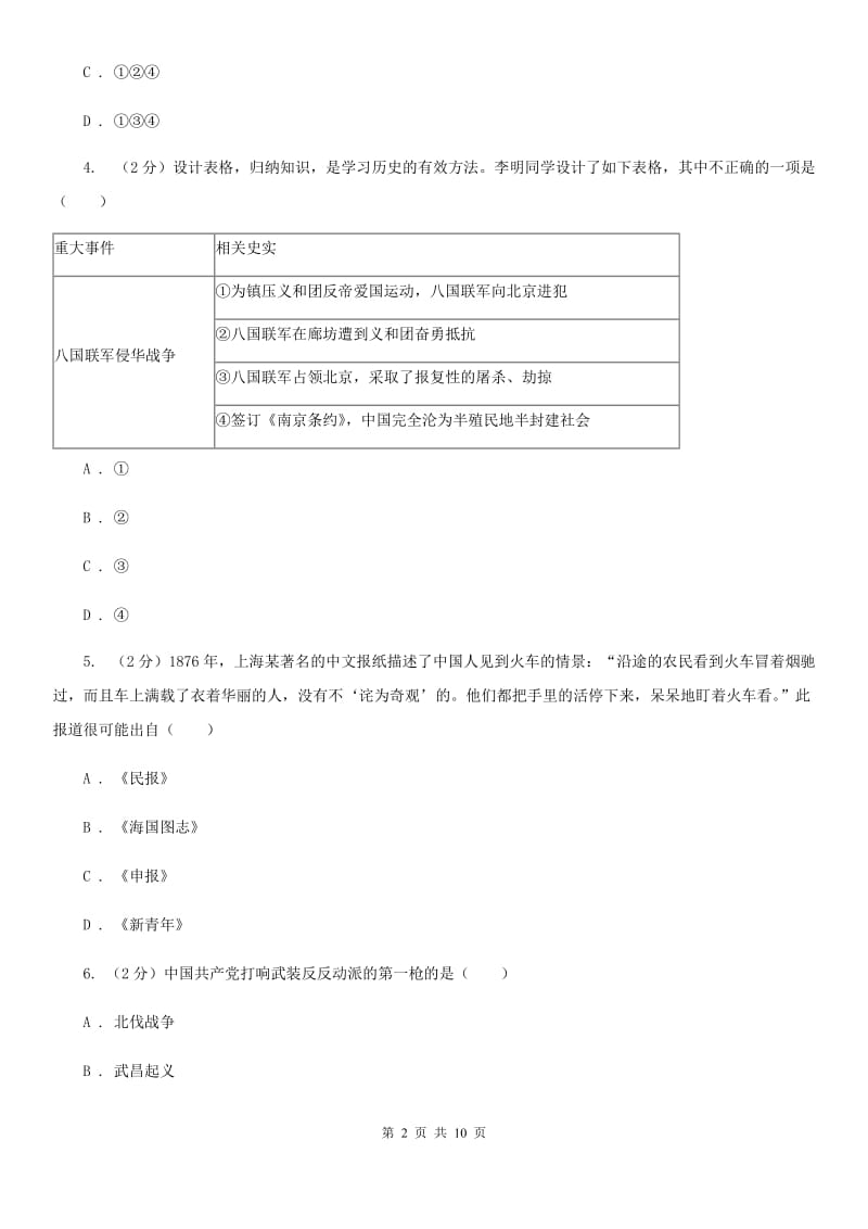 新版2020届九年级历史第二次模拟考试试卷B卷_第2页