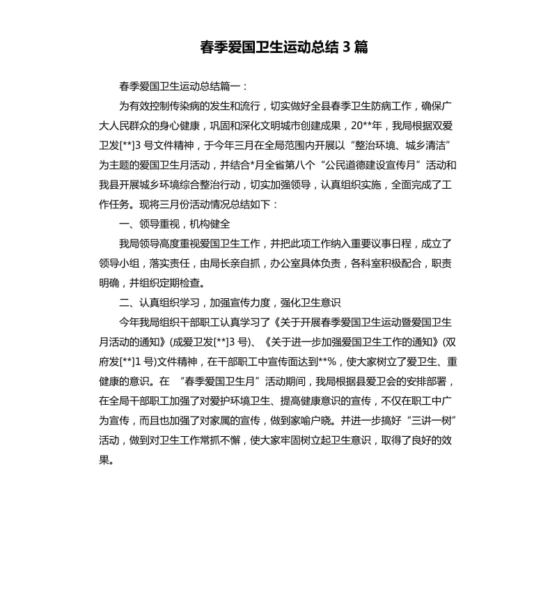 春季爱国卫生运动总结3篇.docx_第1页