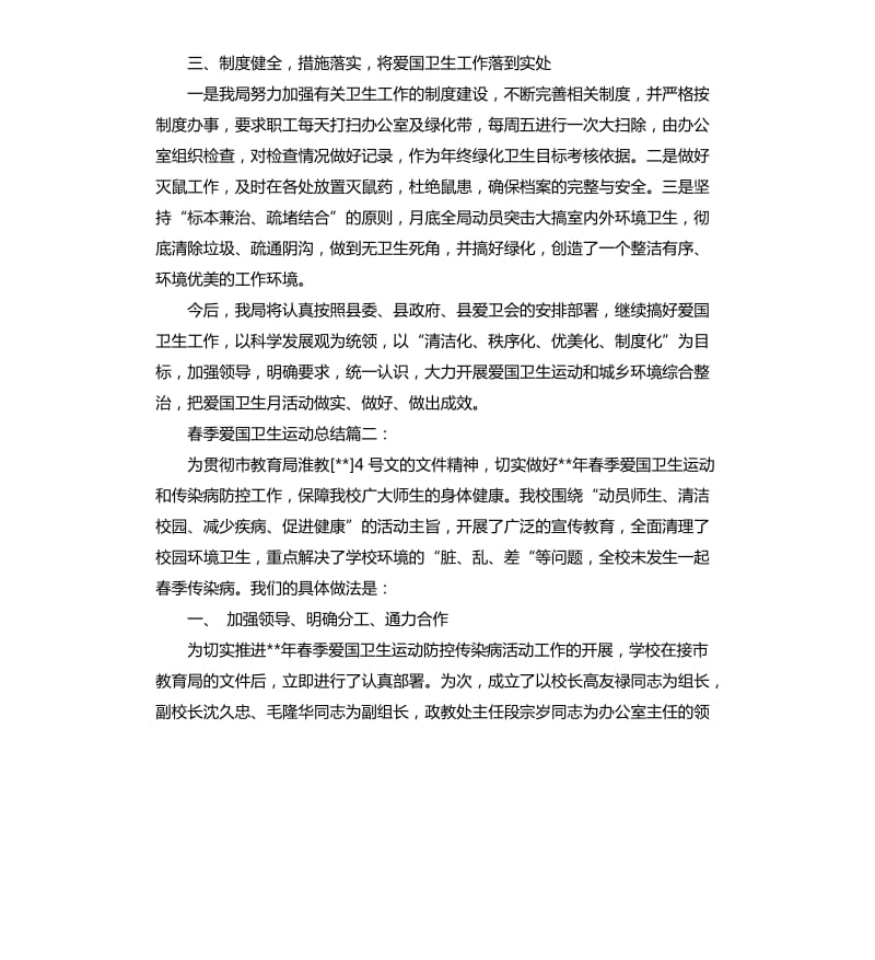 春季爱国卫生运动总结3篇.docx_第2页