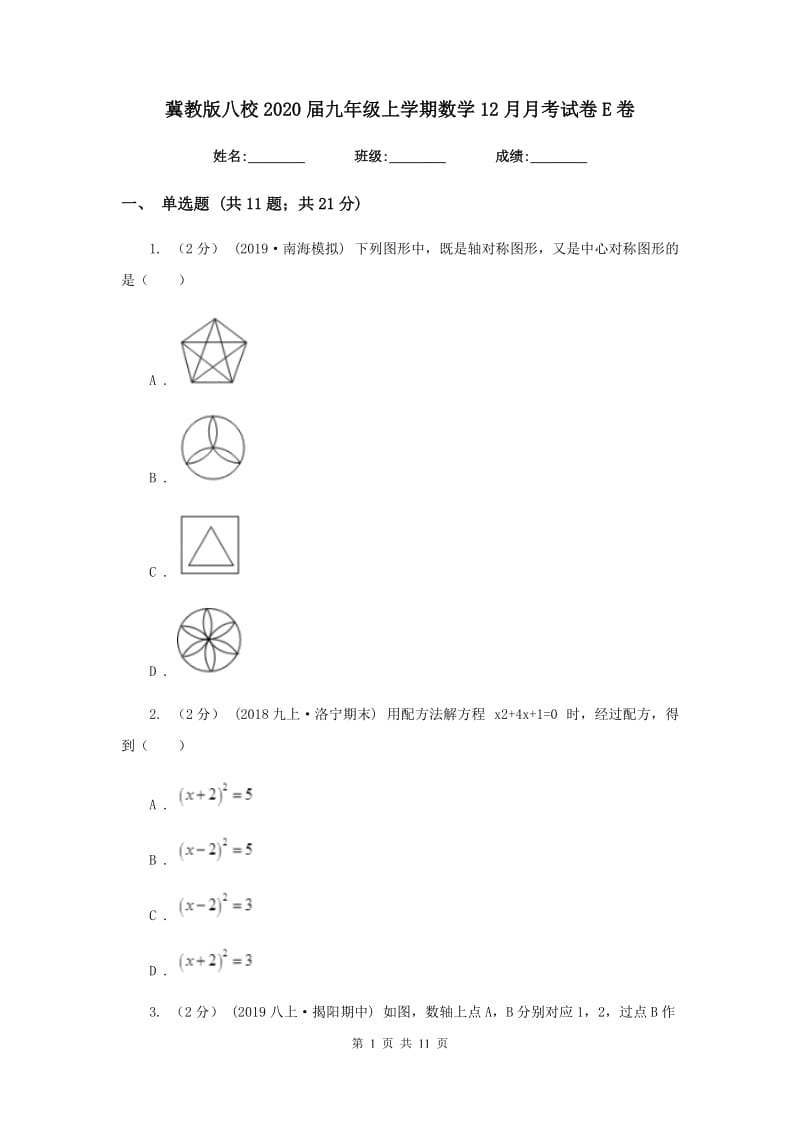 冀教版八校2020届九年级上学期数学12月月考试卷E卷_第1页