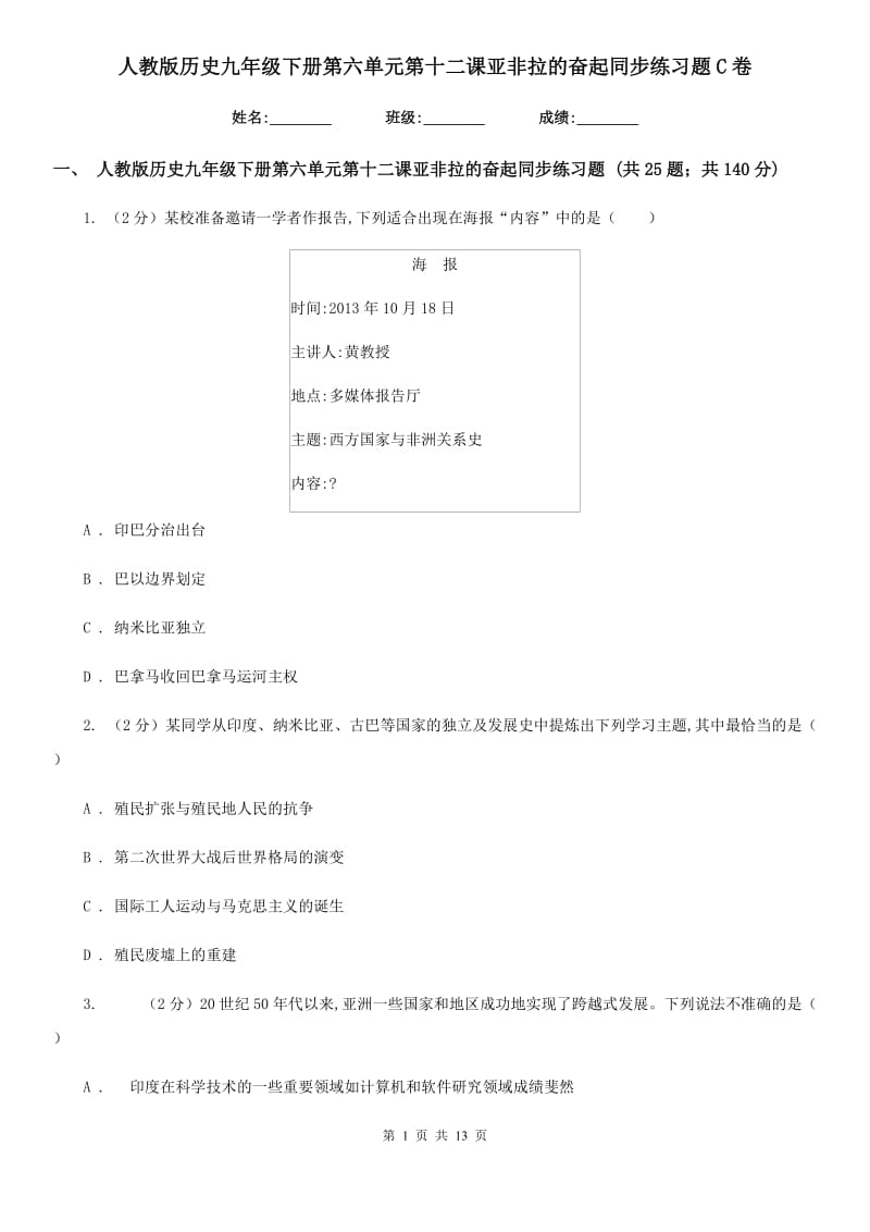 人教版历史九年级下册第六单元第十二课亚非拉的奋起同步练习题C卷_第1页