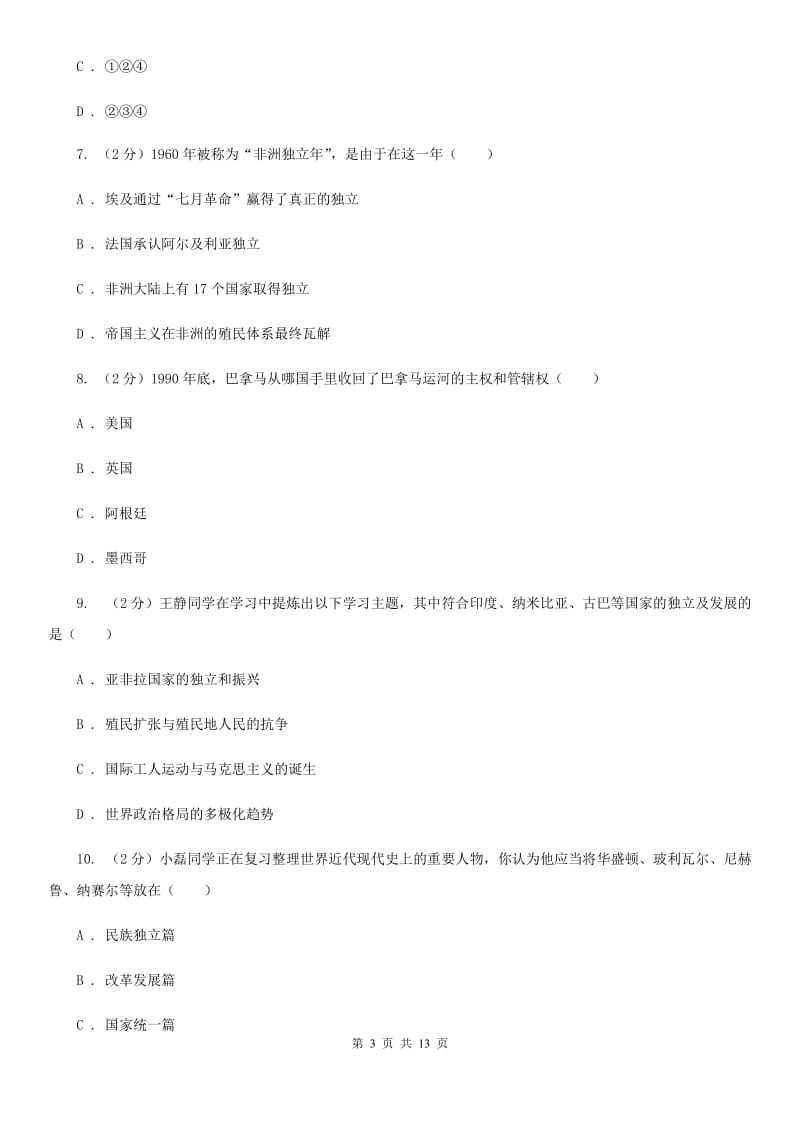 人教版历史九年级下册第六单元第十二课亚非拉的奋起同步练习题C卷_第3页