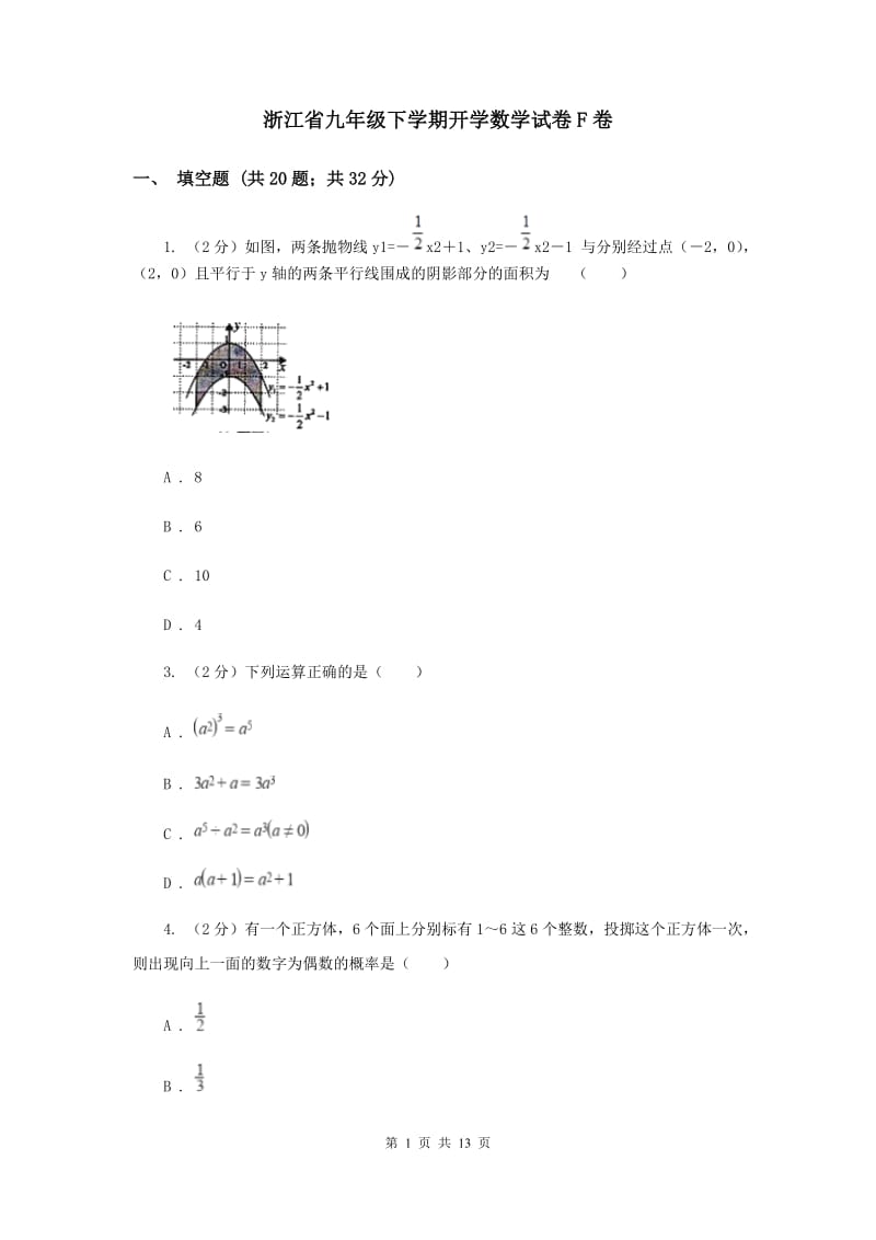 浙江省九年级下学期开学数学试卷F卷_第1页