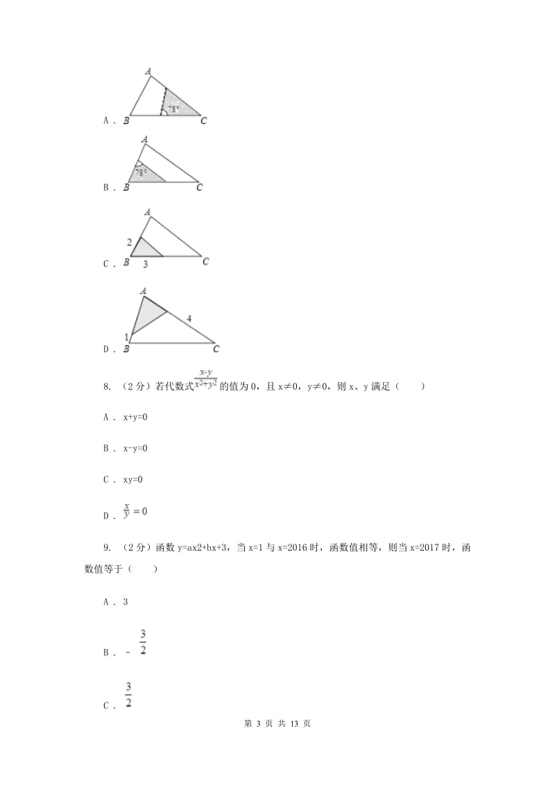 浙江省九年级下学期开学数学试卷F卷_第3页