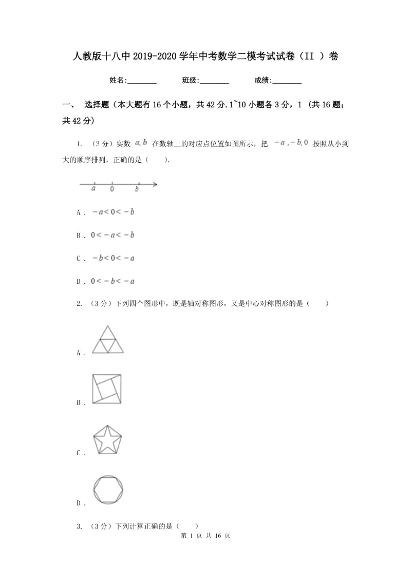 人教版十八中2019-2020学年中考数学二模考试试卷（II）卷_第1页