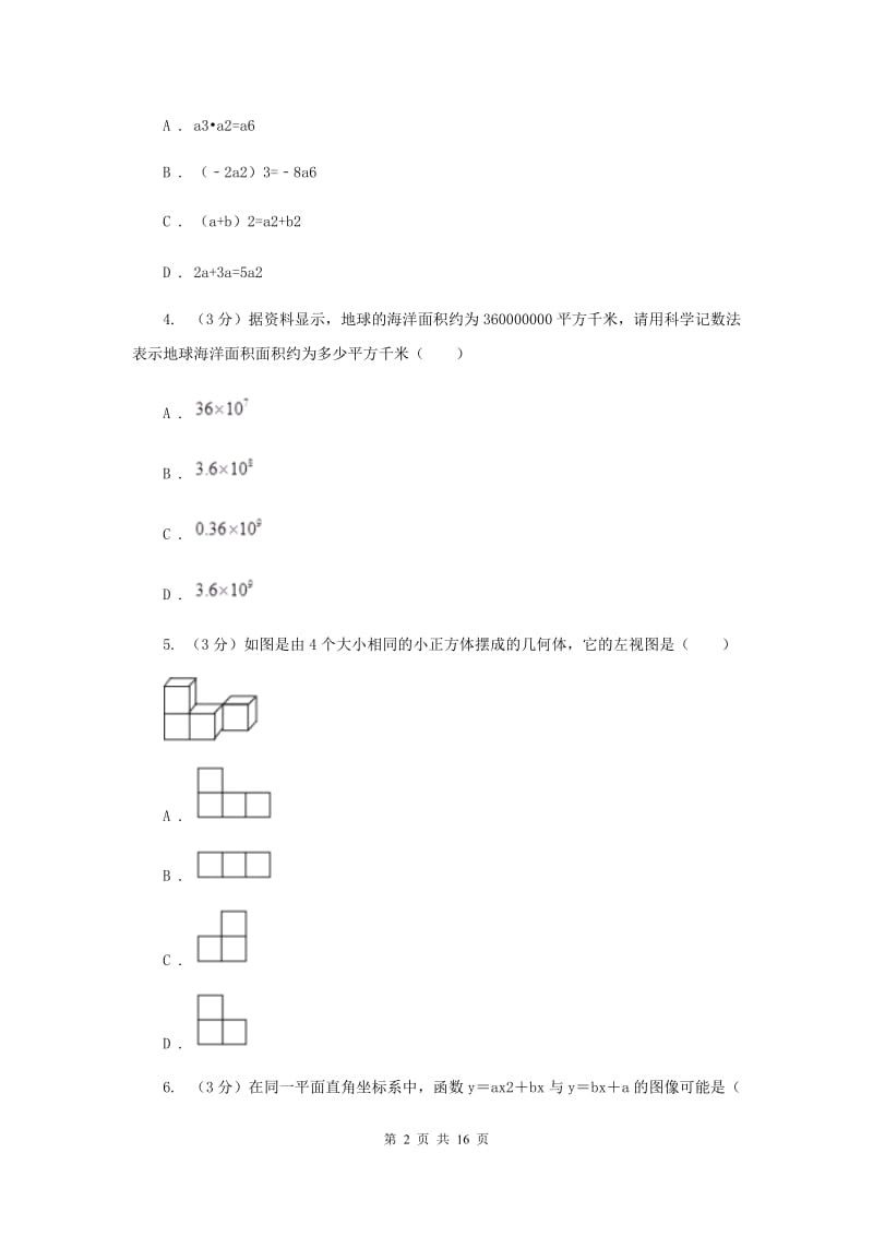 人教版十八中2019-2020学年中考数学二模考试试卷（II）卷_第2页