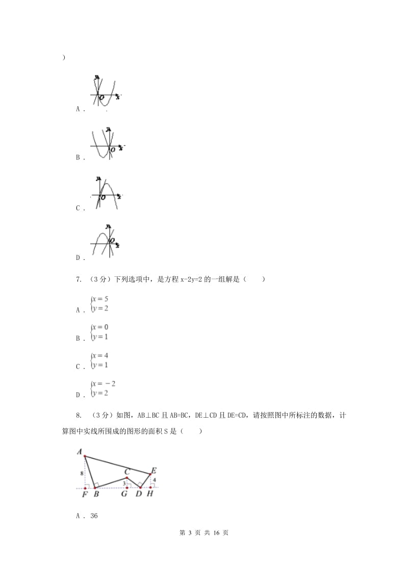 人教版十八中2019-2020学年中考数学二模考试试卷（II）卷_第3页