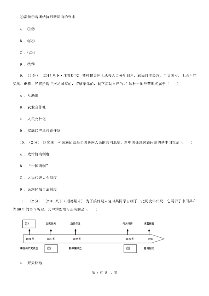 四川省2020届八年级上学期期中历史试卷D卷_第3页