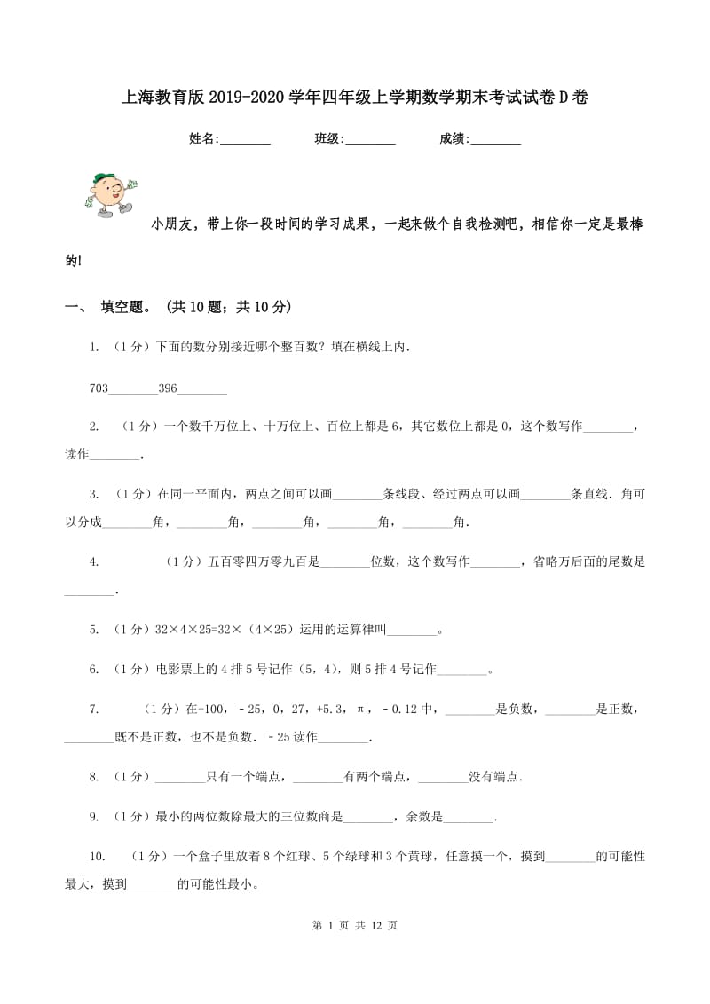 上海教育版2019-2020学年四年级上学期数学期末考试试卷D卷_第1页