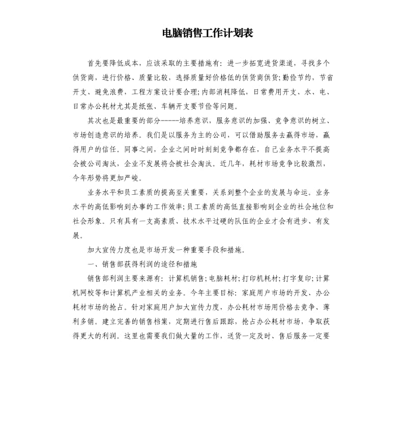 电脑销售工作计划表.docx_第1页