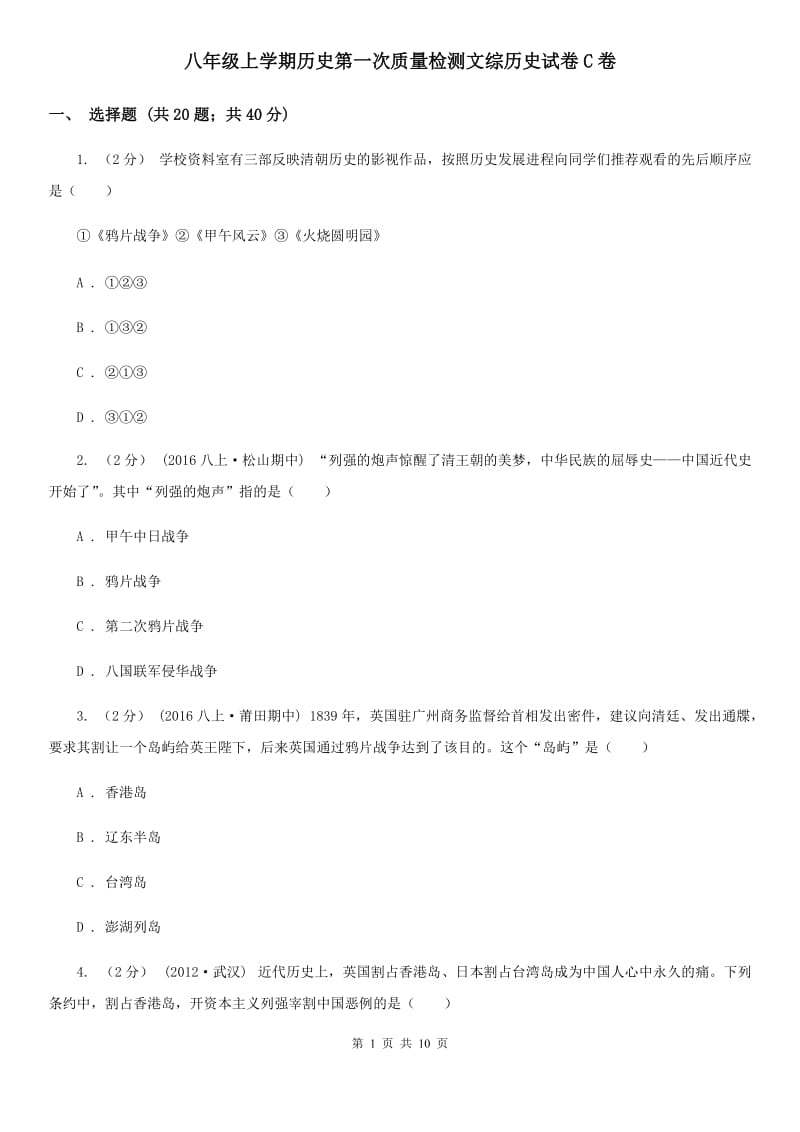 八年级上学期历史第一次质量检测文综历史试卷C卷_第1页