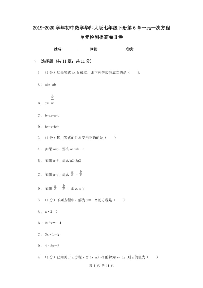 2019-2020学年初中数学华师大版七年级下册第6章一元一次方程单元检测提高卷H卷_第1页