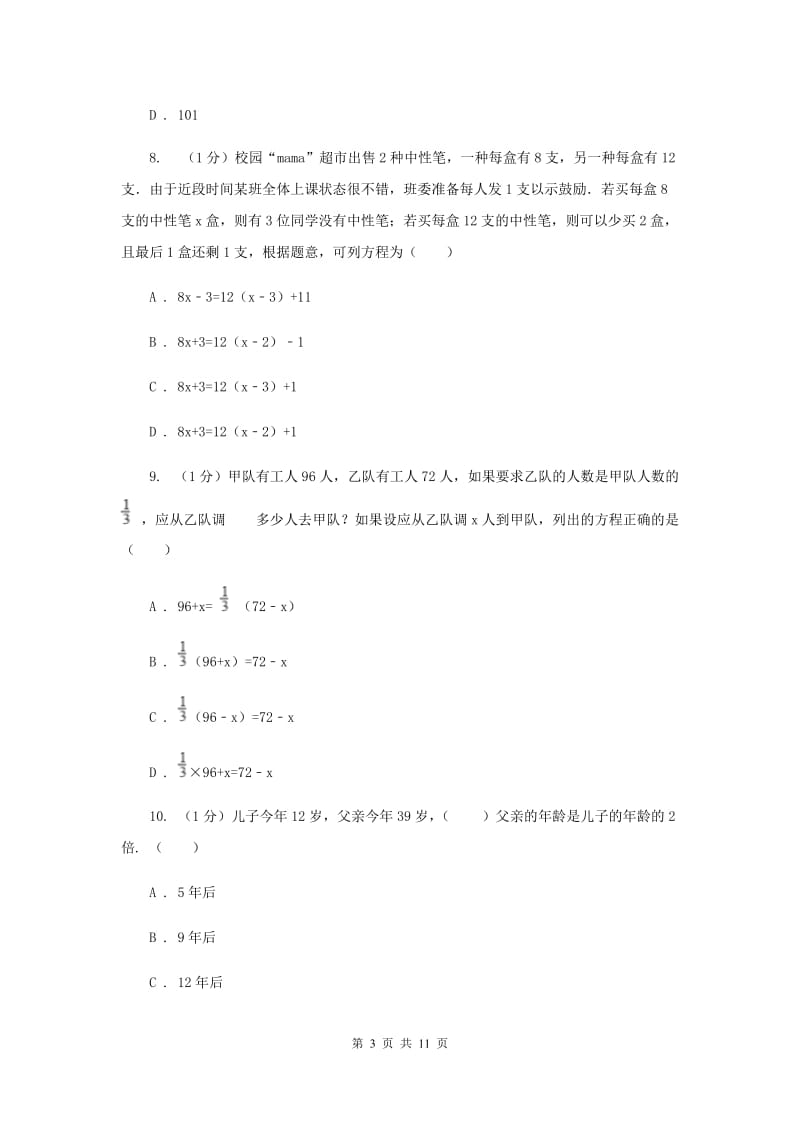 2019-2020学年初中数学华师大版七年级下册第6章一元一次方程单元检测提高卷H卷_第3页