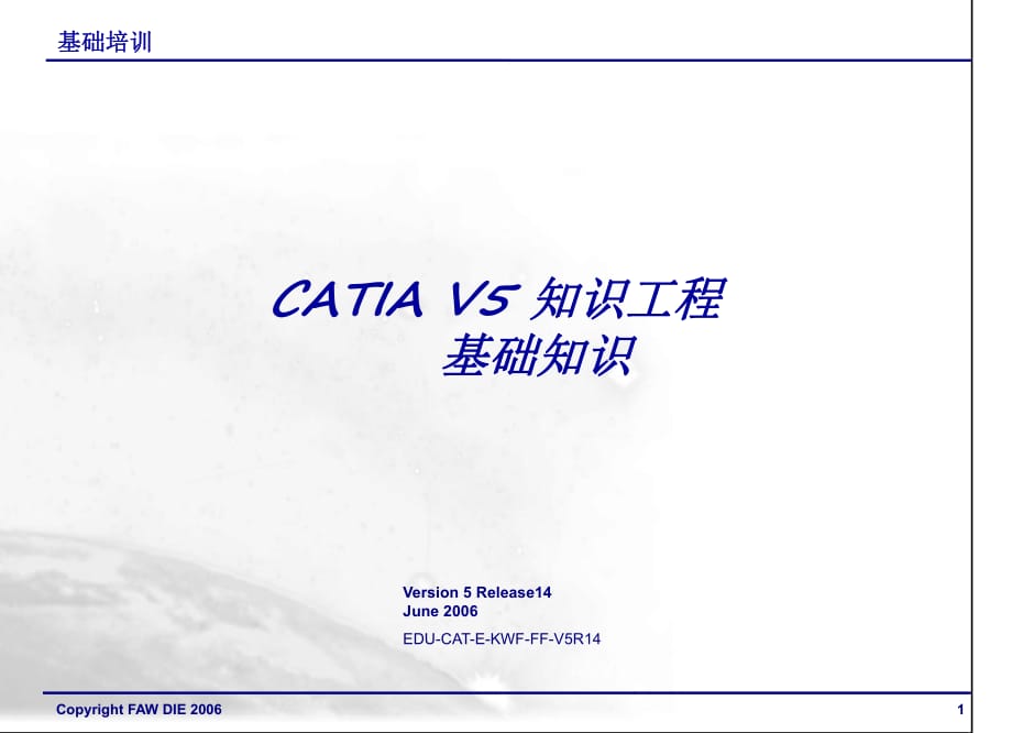 CATIAV5知识工程基础知识_第1页