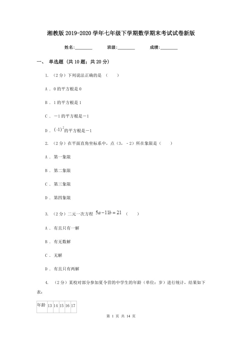 湘教版2019-2020学年七年级下学期数学期末考试试卷新版_第1页