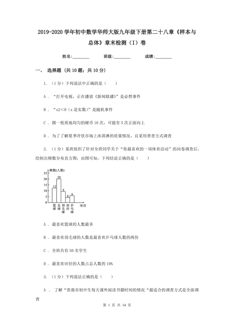 2019-2020学年初中数学华师大版九年级下册第二十八章《样本与总体》章末检测（I）卷_第1页