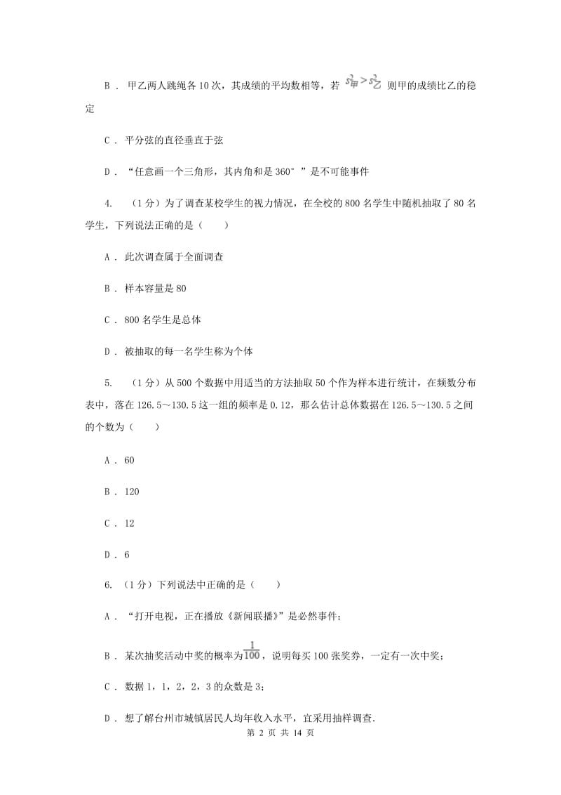 2019-2020学年初中数学华师大版九年级下册第二十八章《样本与总体》章末检测（I）卷_第2页