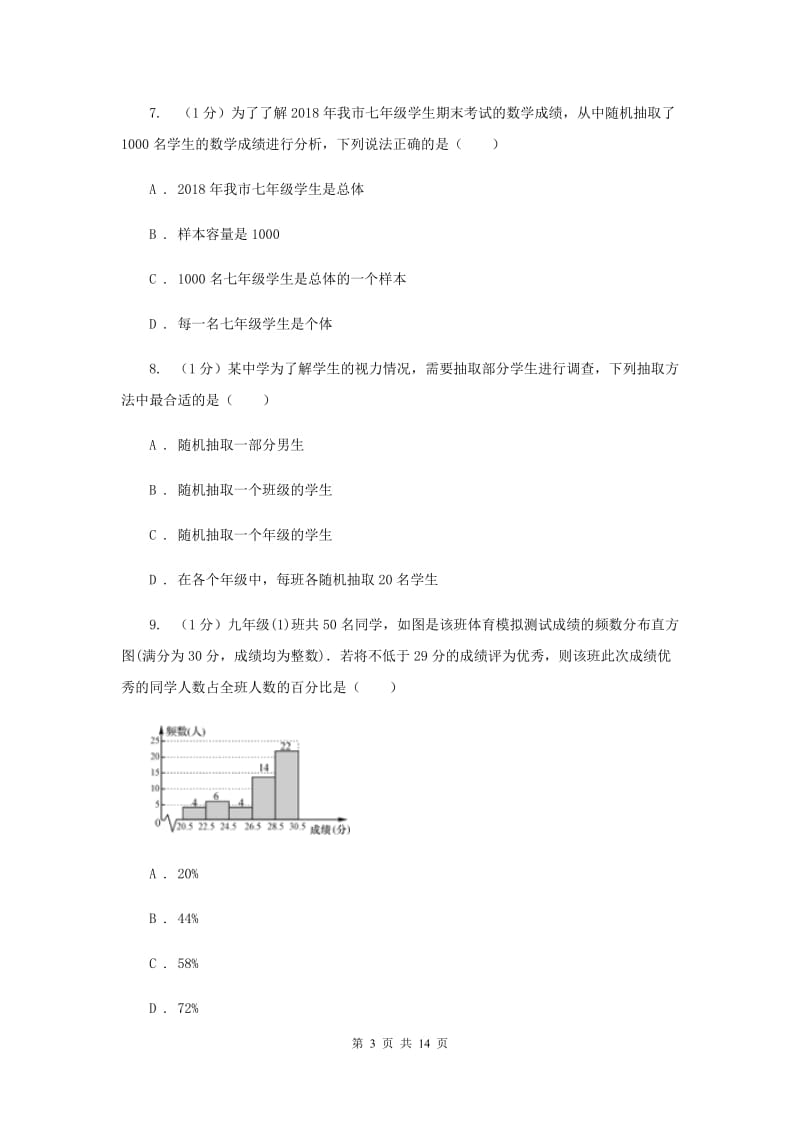 2019-2020学年初中数学华师大版九年级下册第二十八章《样本与总体》章末检测（I）卷_第3页