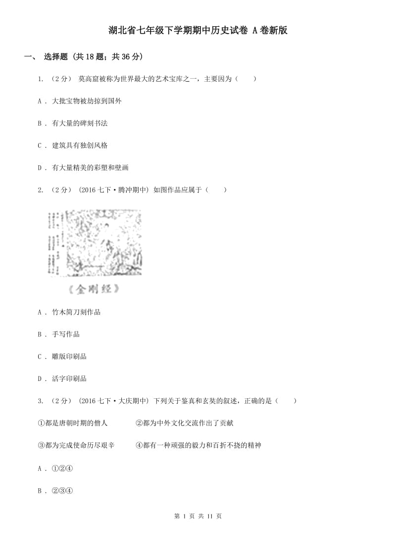 湖北省七年级下学期期中历史试卷 A卷新版_第1页