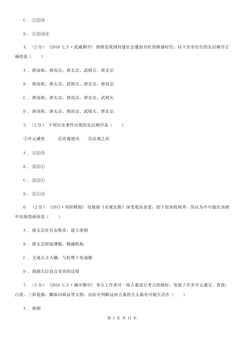 湖北省七年级下学期期中历史试卷 A卷新版_第2页