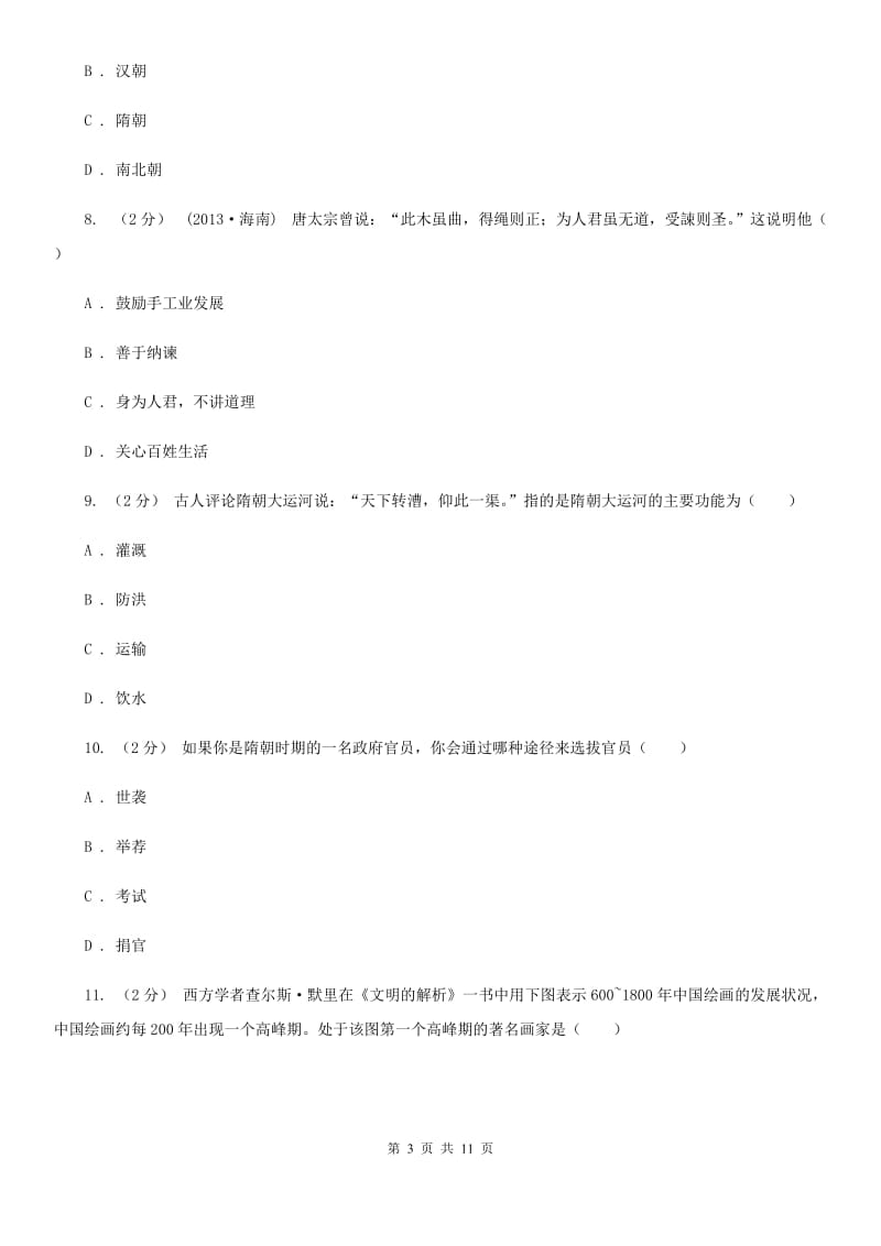 湖北省七年级下学期期中历史试卷 A卷新版_第3页