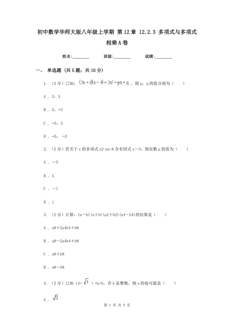 初中数学华师大版八年级上学期第12章12.2.3多项式与多项式相乘A卷_第1页