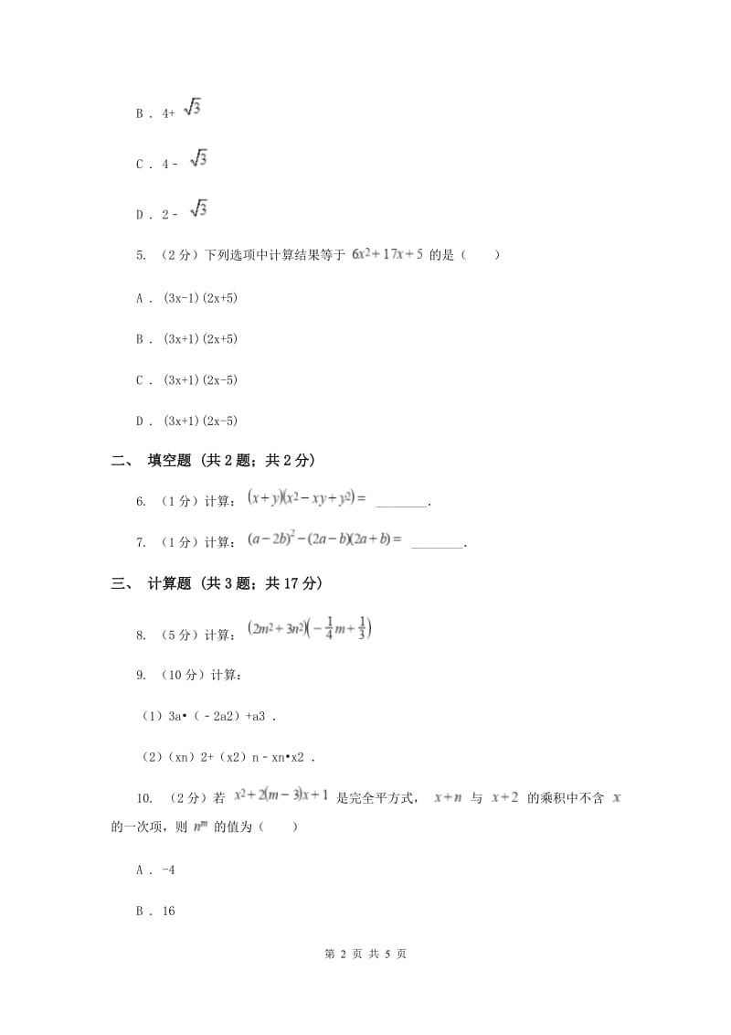 初中数学华师大版八年级上学期第12章12.2.3多项式与多项式相乘A卷_第2页