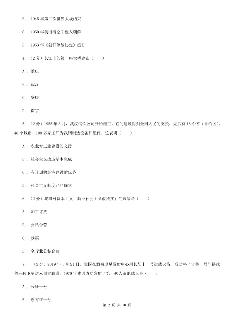 北师大版2019-2020学年八年级下学期历史期中模拟试卷A卷_第2页