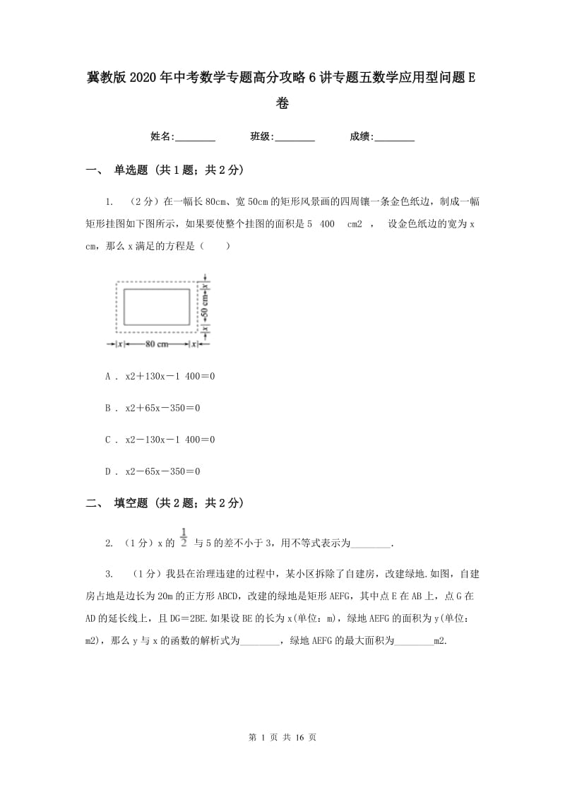 冀教版2020年中考数学专题高分攻略6讲专题五数学应用型问题E卷_第1页