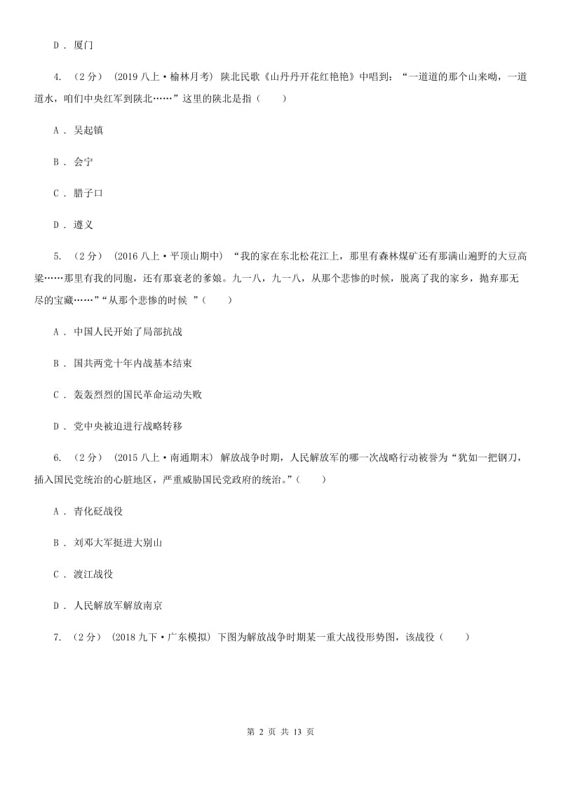 华师大版九年级下学期历史第一次模拟试卷（I）卷_第2页