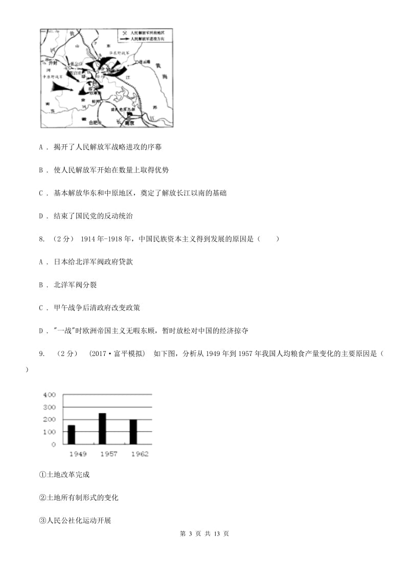 华师大版九年级下学期历史第一次模拟试卷（I）卷_第3页