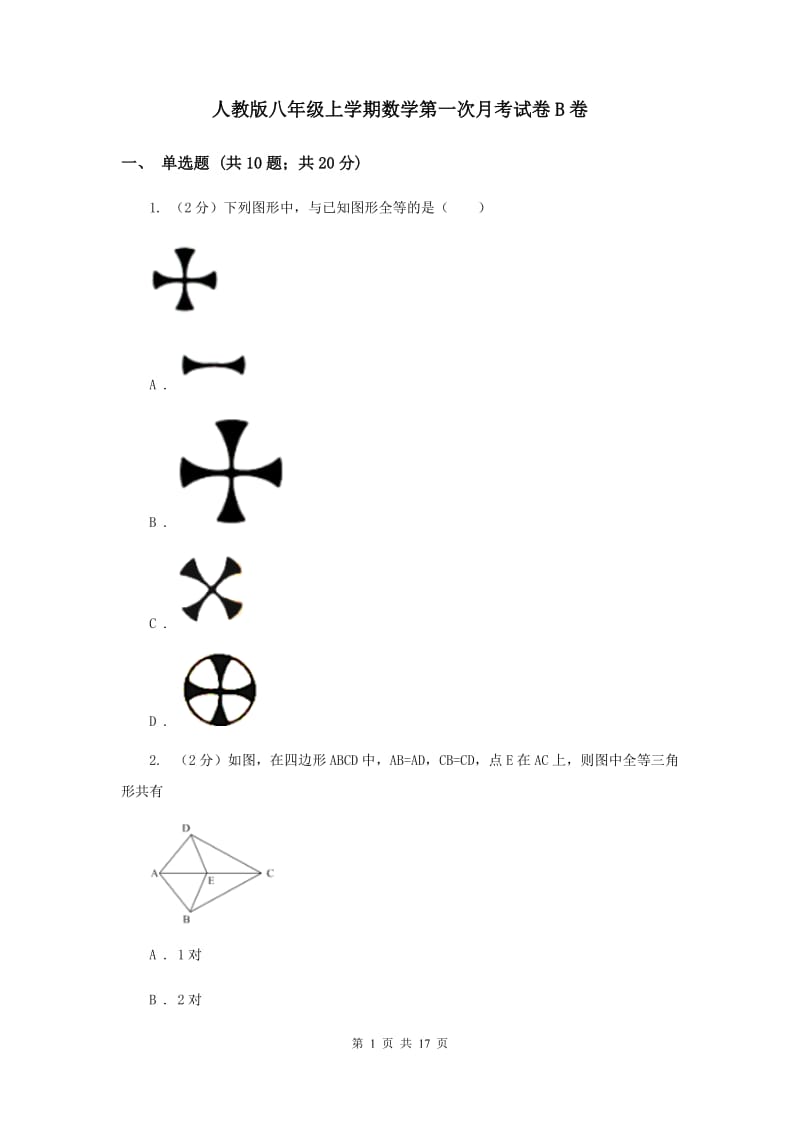 人教版八年级上学期数学第一次月考试卷B卷_第1页