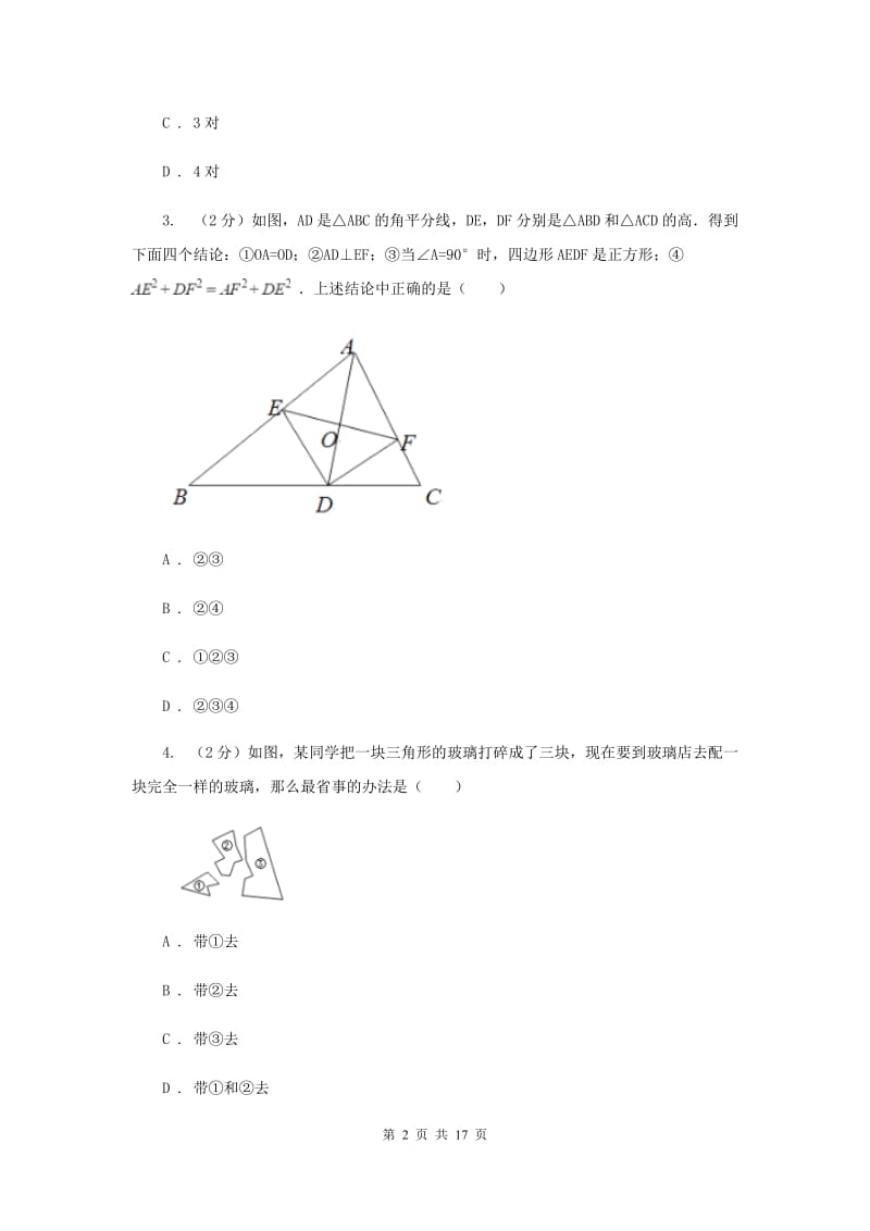 人教版八年级上学期数学第一次月考试卷B卷_第2页