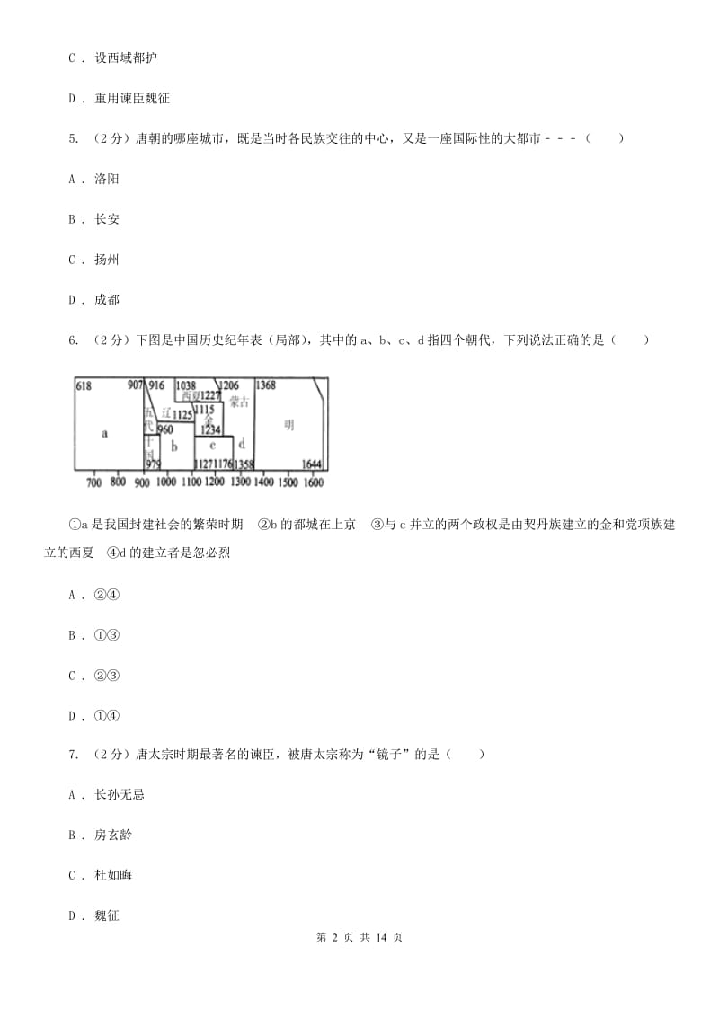 新人教版2020年七年级下学期历史学科学业水平阶段性测试试卷C卷_第2页