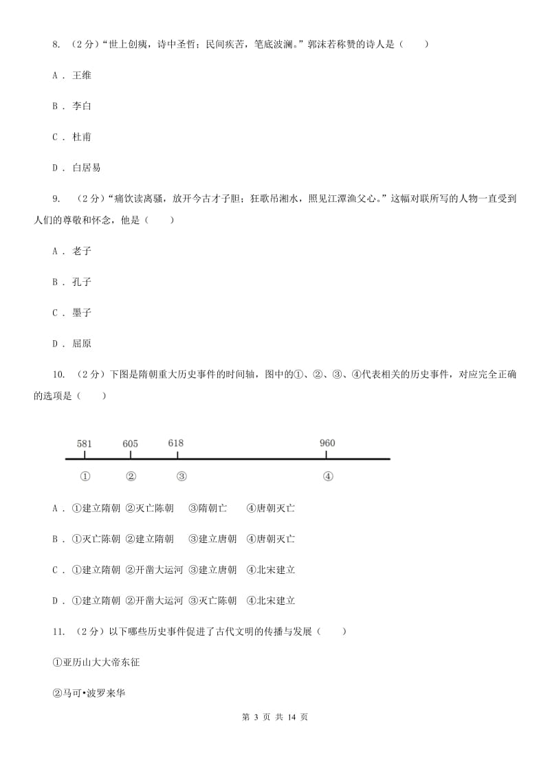 新人教版2020年七年级下学期历史学科学业水平阶段性测试试卷C卷_第3页