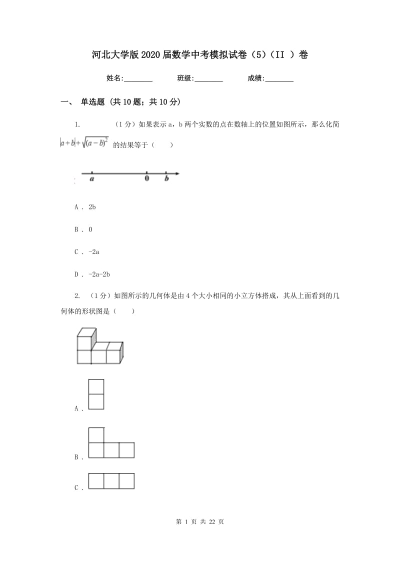 河北大学版2020届数学中考模拟试卷（5）（II）卷_第1页