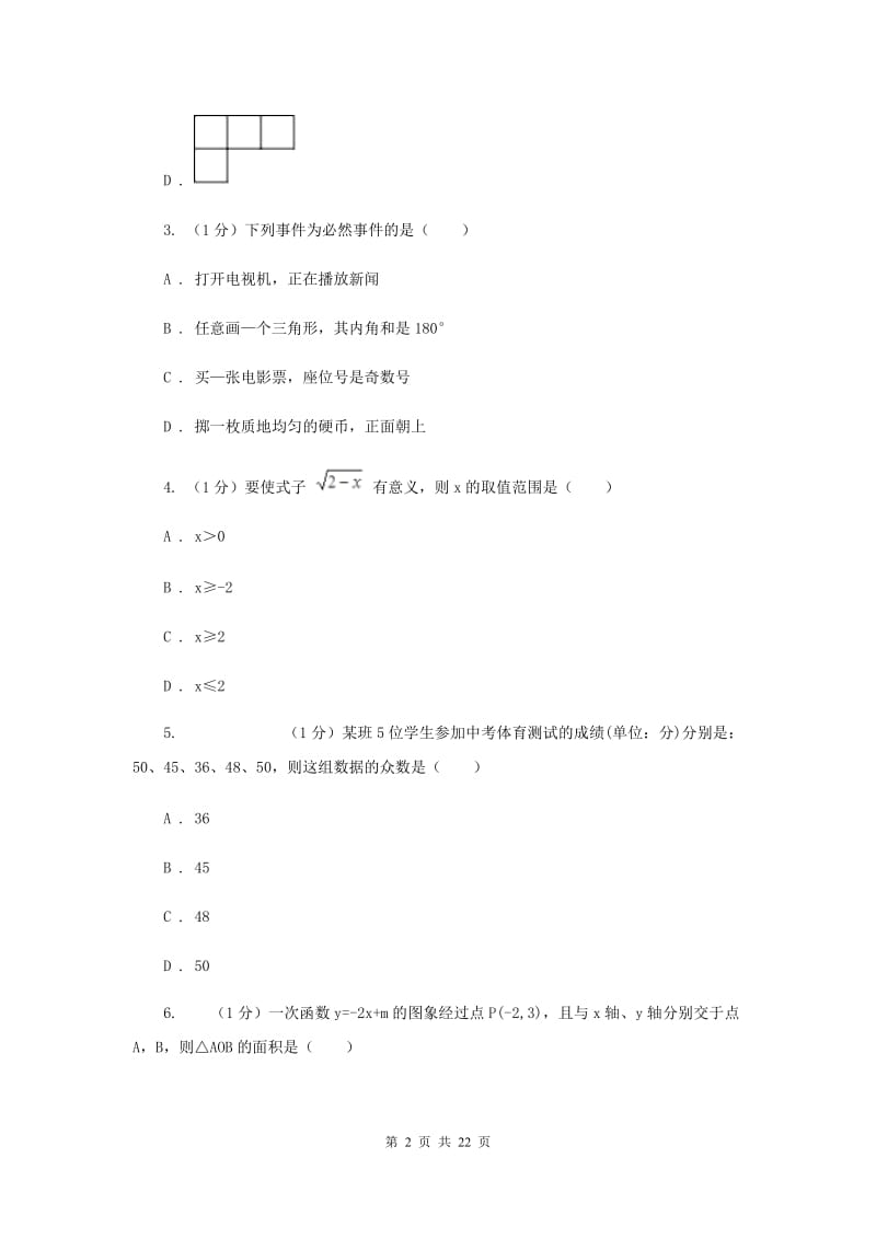 河北大学版2020届数学中考模拟试卷（5）（II）卷_第2页