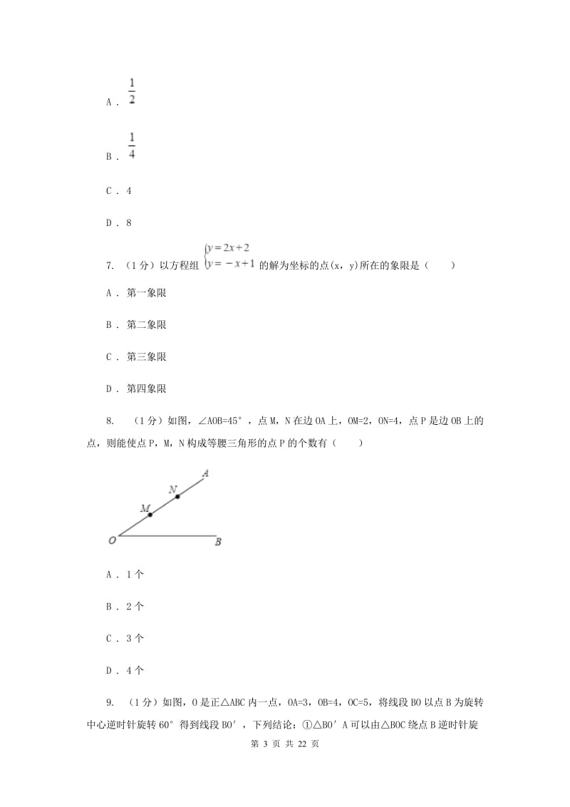 河北大学版2020届数学中考模拟试卷（5）（II）卷_第3页