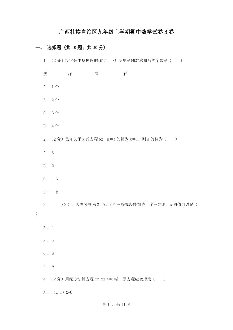 广西壮族自治区九年级上学期期中数学试卷B卷_第1页