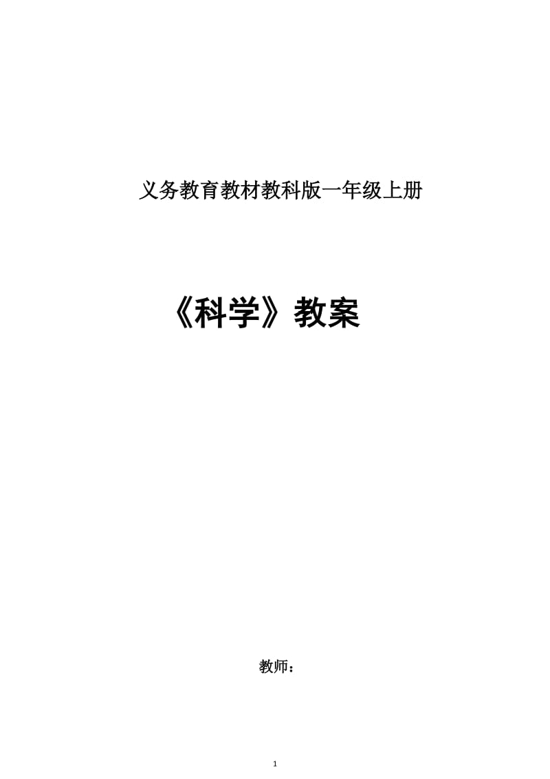 教科版一年级《科学》上册全册教案_第1页