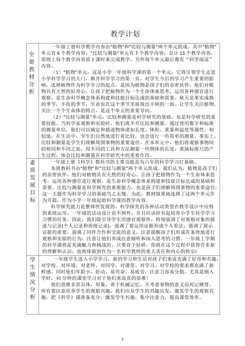 教科版一年级《科学》上册全册教案_第3页