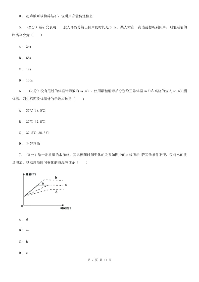 中学初二上期学情调研物理卷B卷_第2页