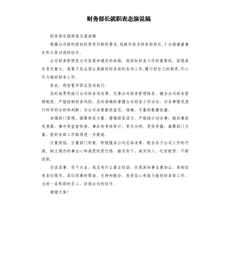 财务部长就职表态演说稿.docx_第1页