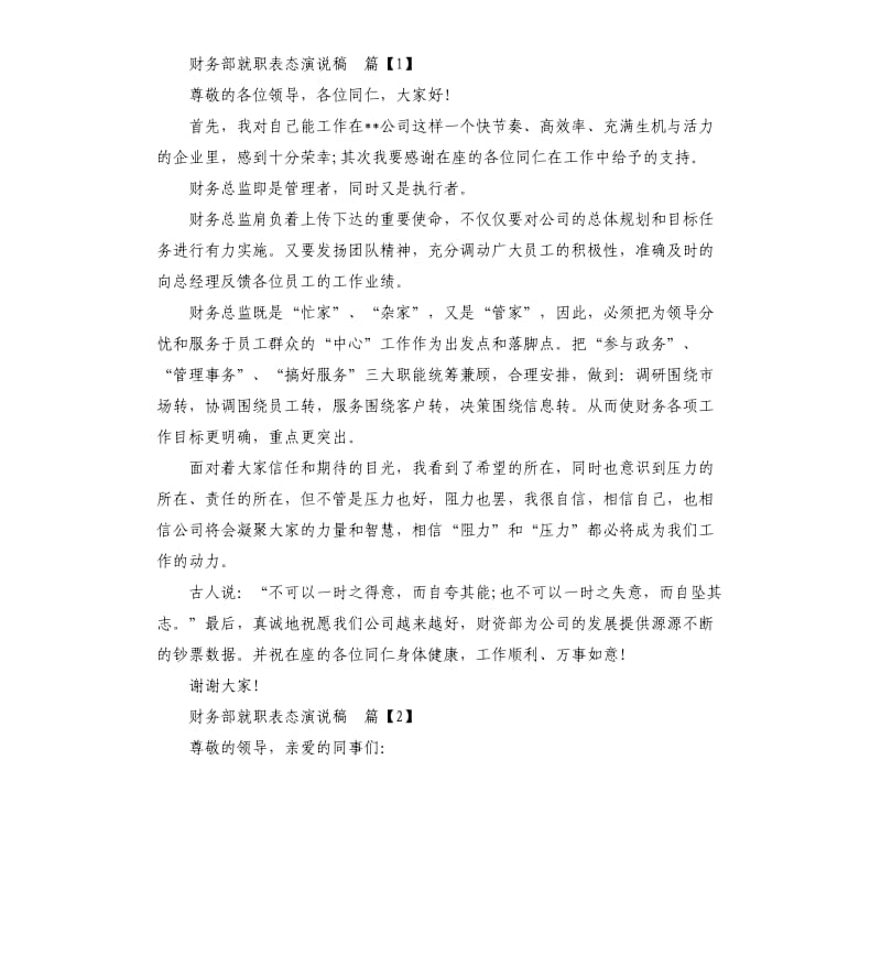 财务部长就职表态演说稿.docx_第2页