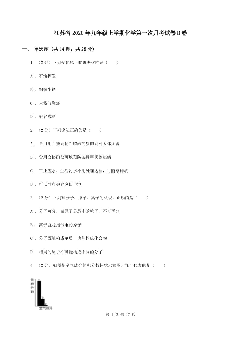 江苏省2020年九年级上学期化学第一次月考试卷B卷_第1页