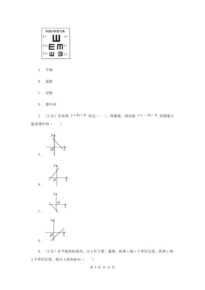 成都市2020届数学中考试试卷E卷_第3页