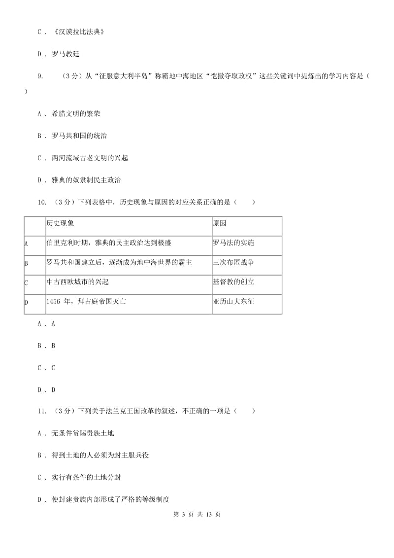 新人教版九校2020届九年级上学期历史第6周月考试卷B卷_第3页